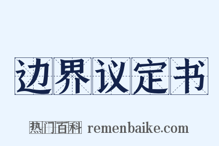 边界议定书是什么意思的图片